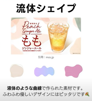 流体シェイプ